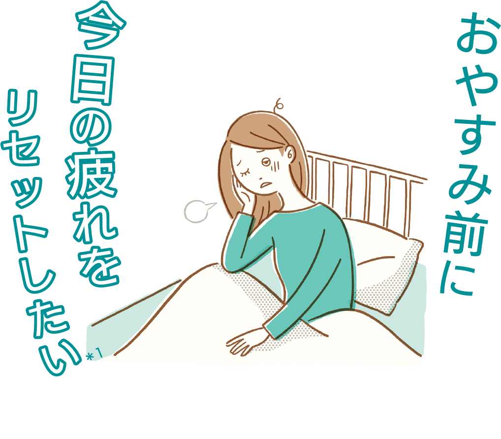 おやすみ前に今日の疲れをリセットしたい