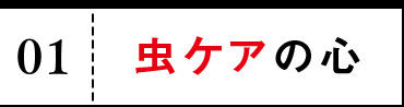 01 虫ケアの心